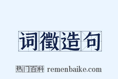 词徵造句是什么意思的图片